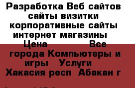 Разработка Веб-сайтов (сайты визитки, корпоративные сайты, интернет-магазины) › Цена ­ 40 000 - Все города Компьютеры и игры » Услуги   . Хакасия респ.,Абакан г.